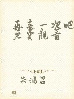 再来一次吧漫画免费观看