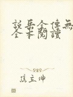 说岳全传无删减全本阅读封面