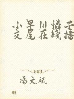 小早川怜子息子交尾在线播放