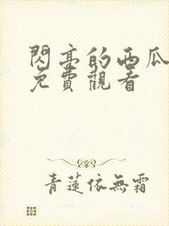 闪亮的西瓜高清免费观看