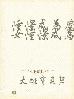 憧憬成为魔法少女憧憬成为魔法少女