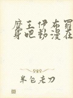 魔王伊布罗贾献身吧动漫在线观看封面