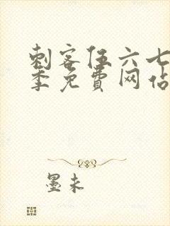 刺客伍六七第六季免费网站