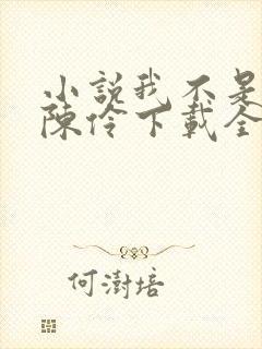 小说我不是戏神陈伶下载全文封面