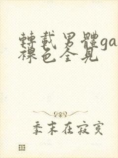 转载男体gay裸色全见