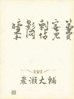 暗影刺客第15季网站免费观看全集