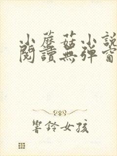 小蘑菇小说免费阅读无弹窗最新章节列表封面