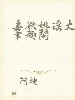 妻欲姚瑶大结局笔趣阁