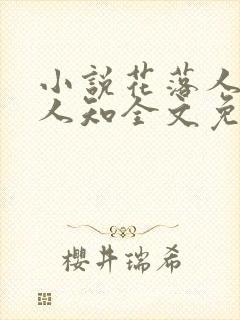 小说花落人散无人知全文免费阅读