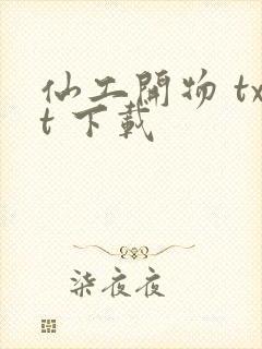 仙工开物 txt 下载