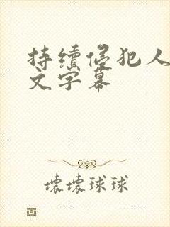 持续侵犯人妻中文字幕封面