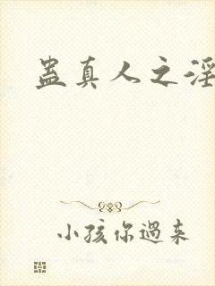 蛊真人之淫魔尊