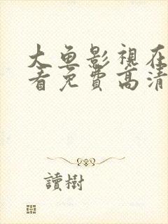 大鱼影视在线观看免费高清封面