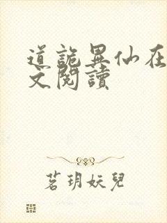 道诡异仙在线全文阅读