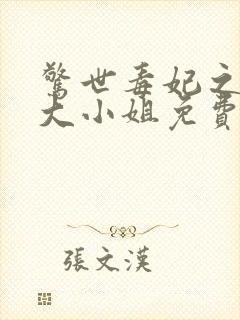 惊世毒妃之轻狂大小姐免费阅读