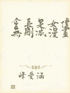 会长是女仆大人无删减漫画