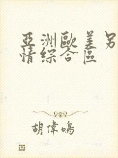 亚洲欧美另类激情综合区