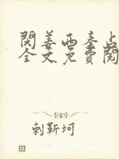 闵姜西秦占小说全文免费阅读