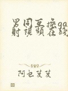 男同互操gay射视频在线看