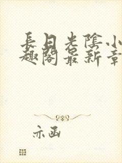 长日光阴小说笔趣阁最新章节更新