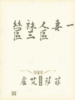 丝袜人妻一区二区三区