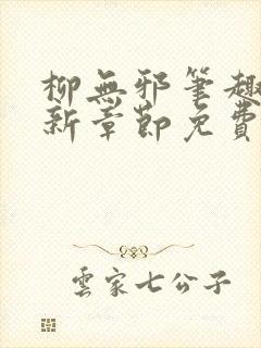 柳无邪笔趣阁最新章节免费阅读