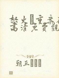 怒火·重案在线高清免费观看