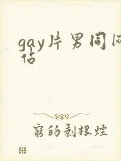 gay片男同网站封面
