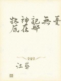 牧神记无忧乡到底在哪