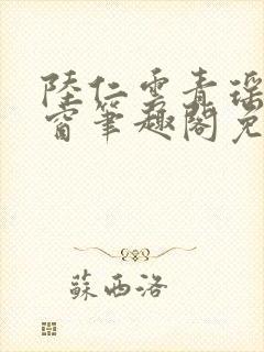 陆仁云青瑶无弹窗笔趣阁免费阅读