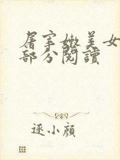 屠宰嫩美女第2部分阅读