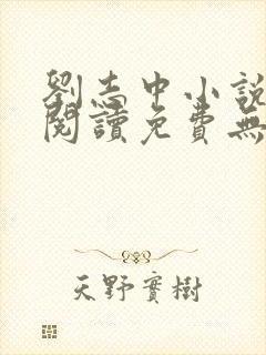 刘志中小说全文阅读免费无弹窗