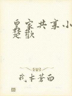 皇家共享小公主楚欢