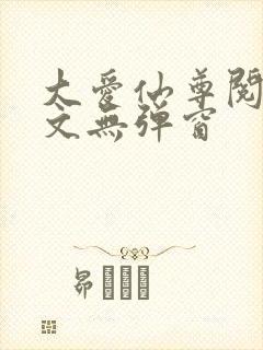 大爱仙尊阅读全文无弹窗封面