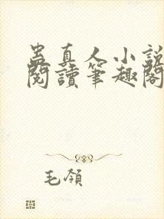 蛊真人小说免费阅读笔趣阁无弹窗