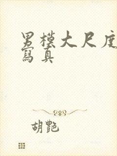 男模大尺度裸体写真