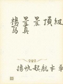 杨晨晨顶级裸体写真封面