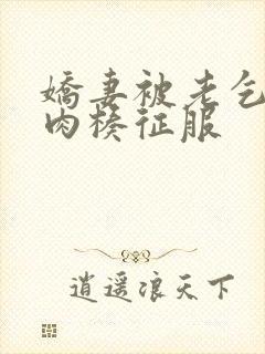 娇妻被老乞丐大肉楱征服