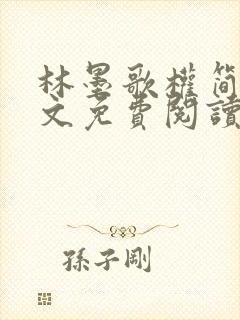 林墨歌权简璃全文免费阅读无弹窗歌小说