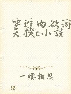 穿进肉欲游戏每天挨c小说