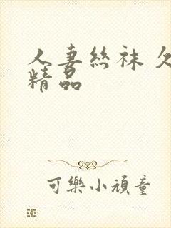 人妻丝袜 久久精品