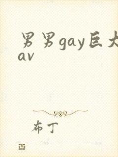 男男gay巨大av