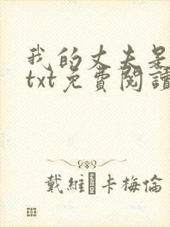 我的丈夫是只狗txt免费阅读