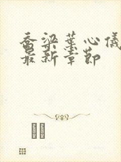 乔梁叶心仪免费最新章节