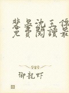 裴晏沈玉锦全文免费阅读最新章节封面