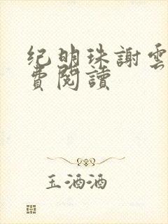 纪明珠谢云峥免费阅读