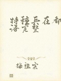 特种兵在都市杨洛完整