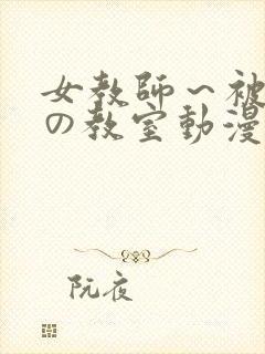 女教师～被淫辱の教室动漫