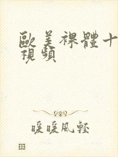 欧美裸体十八禁视频