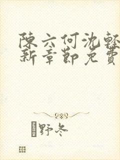 陈六何沈轻舞最新章节免费阅读无弹窗